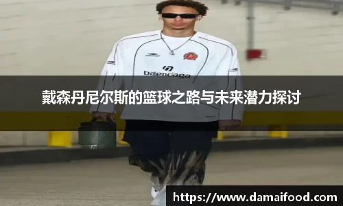 戴森丹尼尔斯的篮球之路与未来潜力探讨